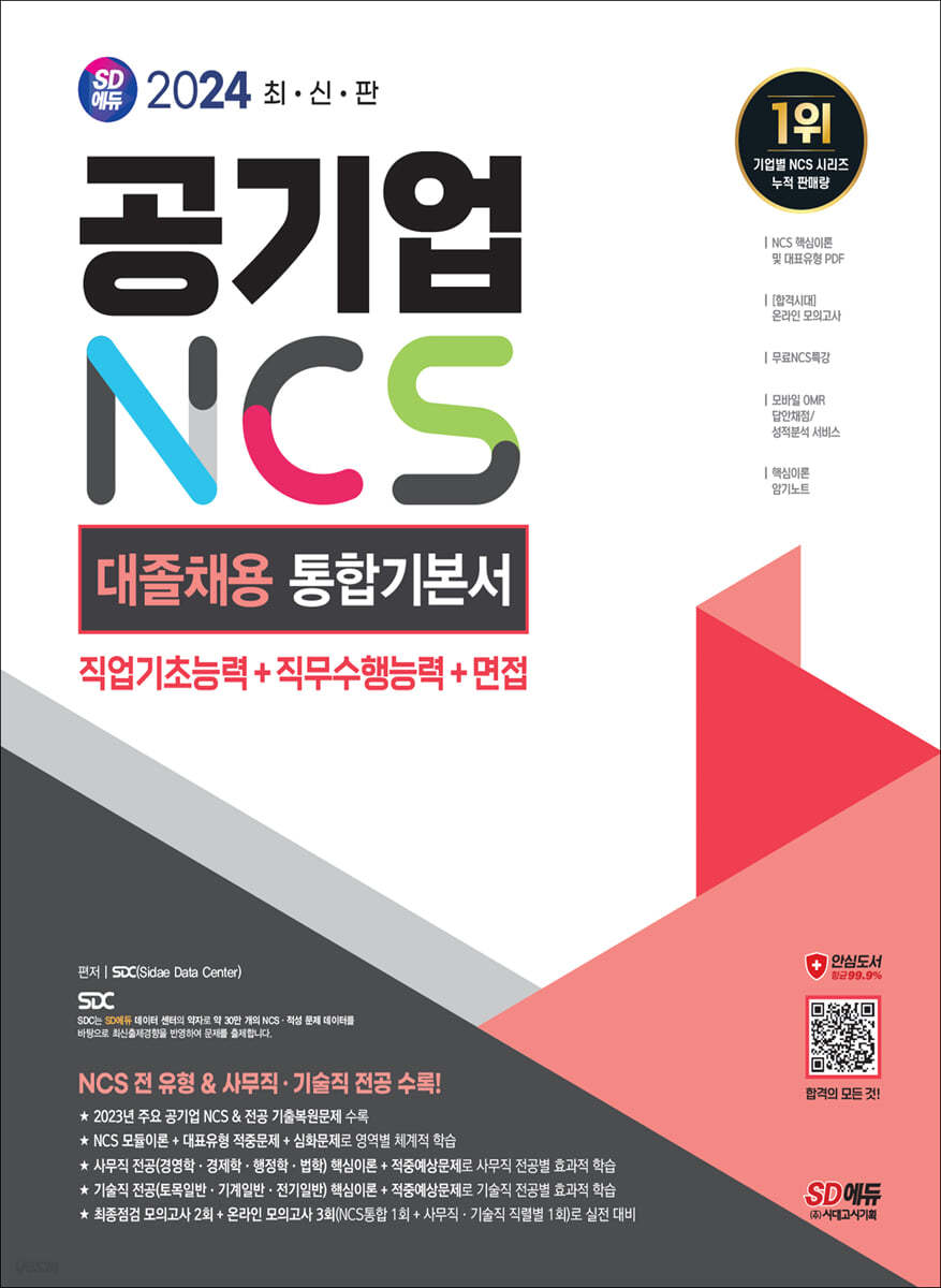 2024 SD에듀 공기업 NCS&amp;전공 대졸채용 통합기본서