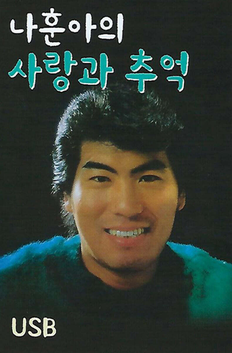 [USB] 나훈아의 사랑과 추억