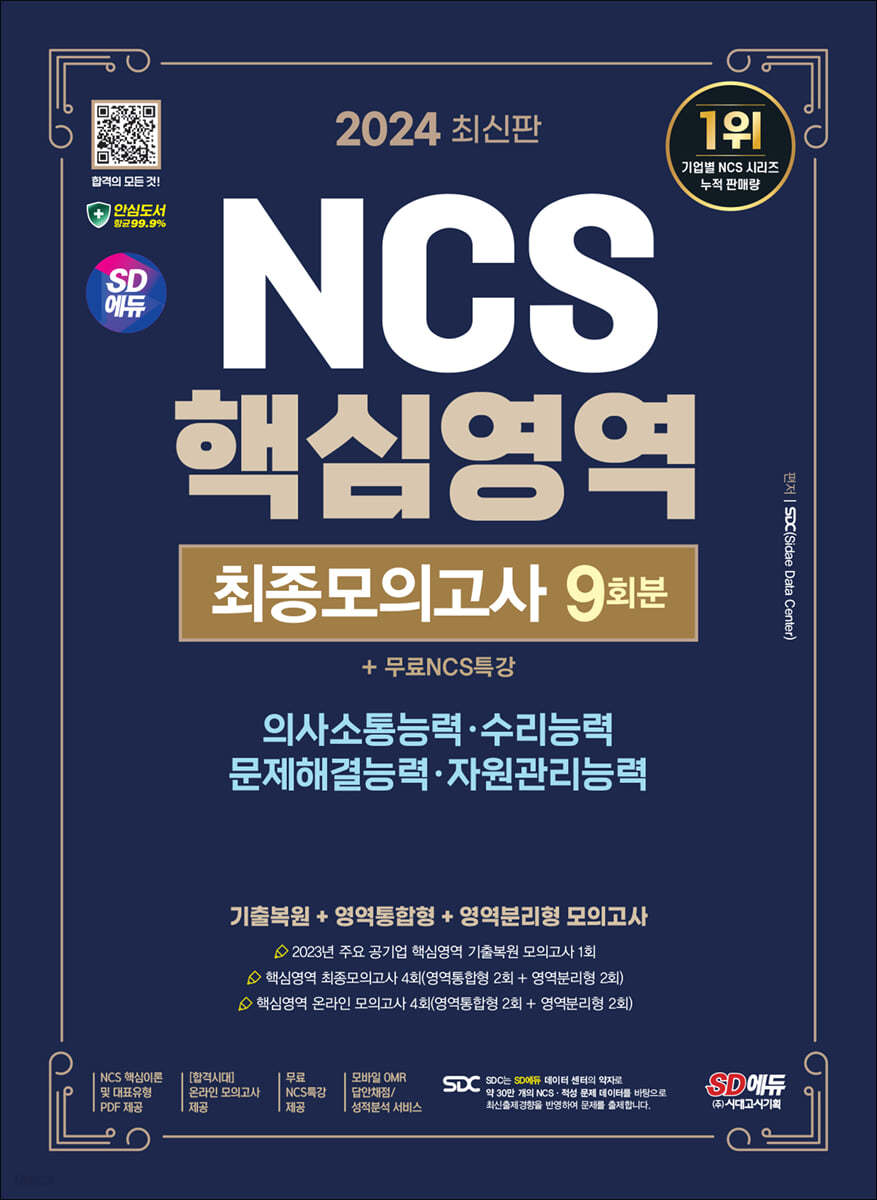 2024 SD에듀 NCS 핵심영역 최종모의고사 9회분+무료NCS특강