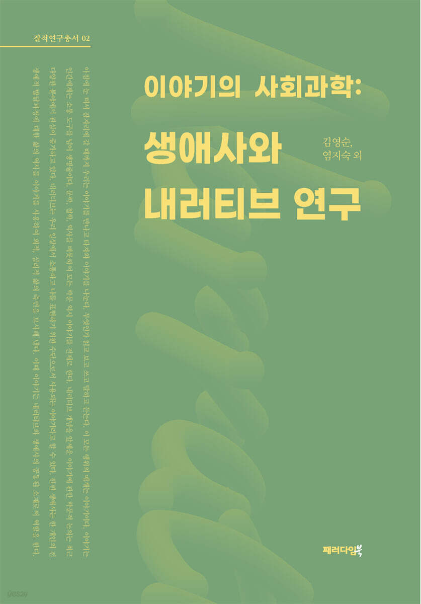 이야기의 사회과학 : 생애사와 내러티브 연구