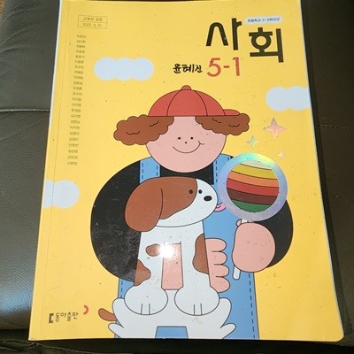 초등학교 사회 5-1 교과서 박영석 동아출판