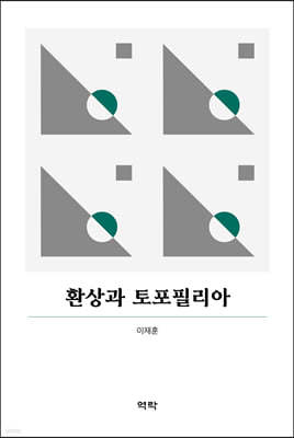 환상과 토포필리아