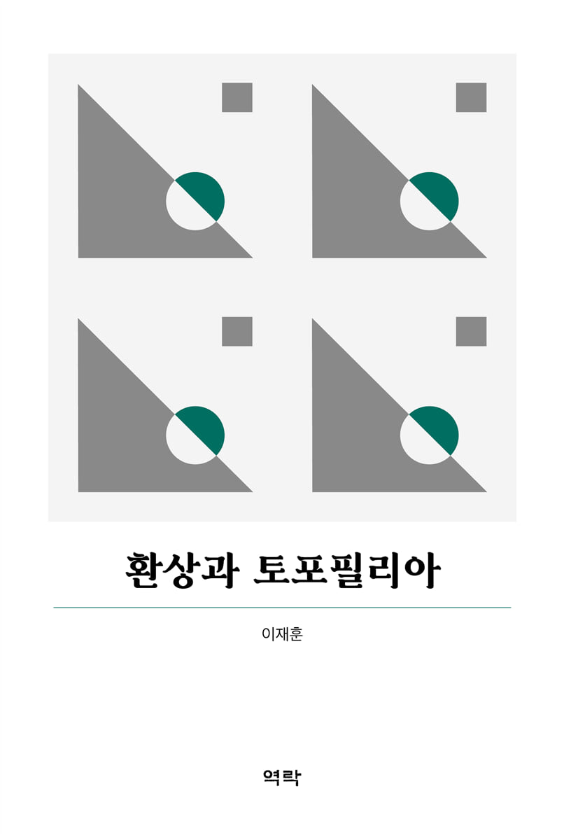 환상과 토포필리아