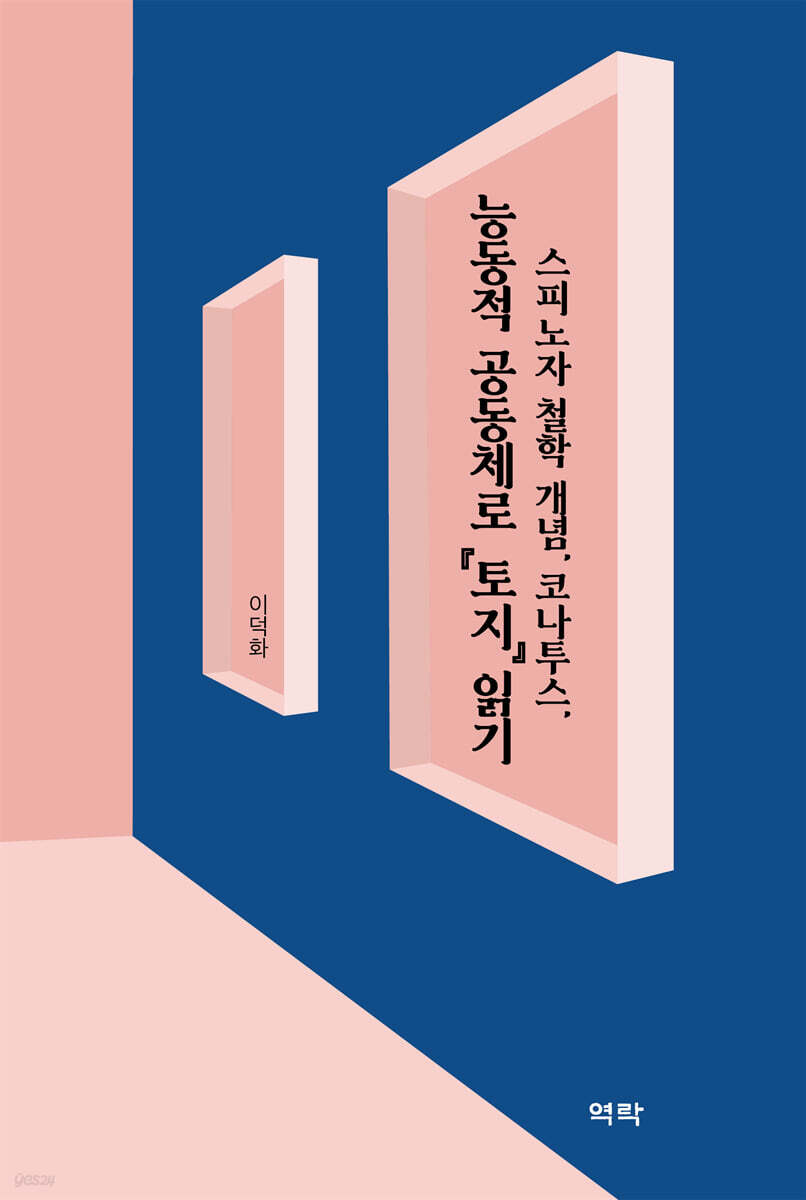 스피노자 철학 개념, 코나투스, 능동적 공동체로 『토지』 읽기