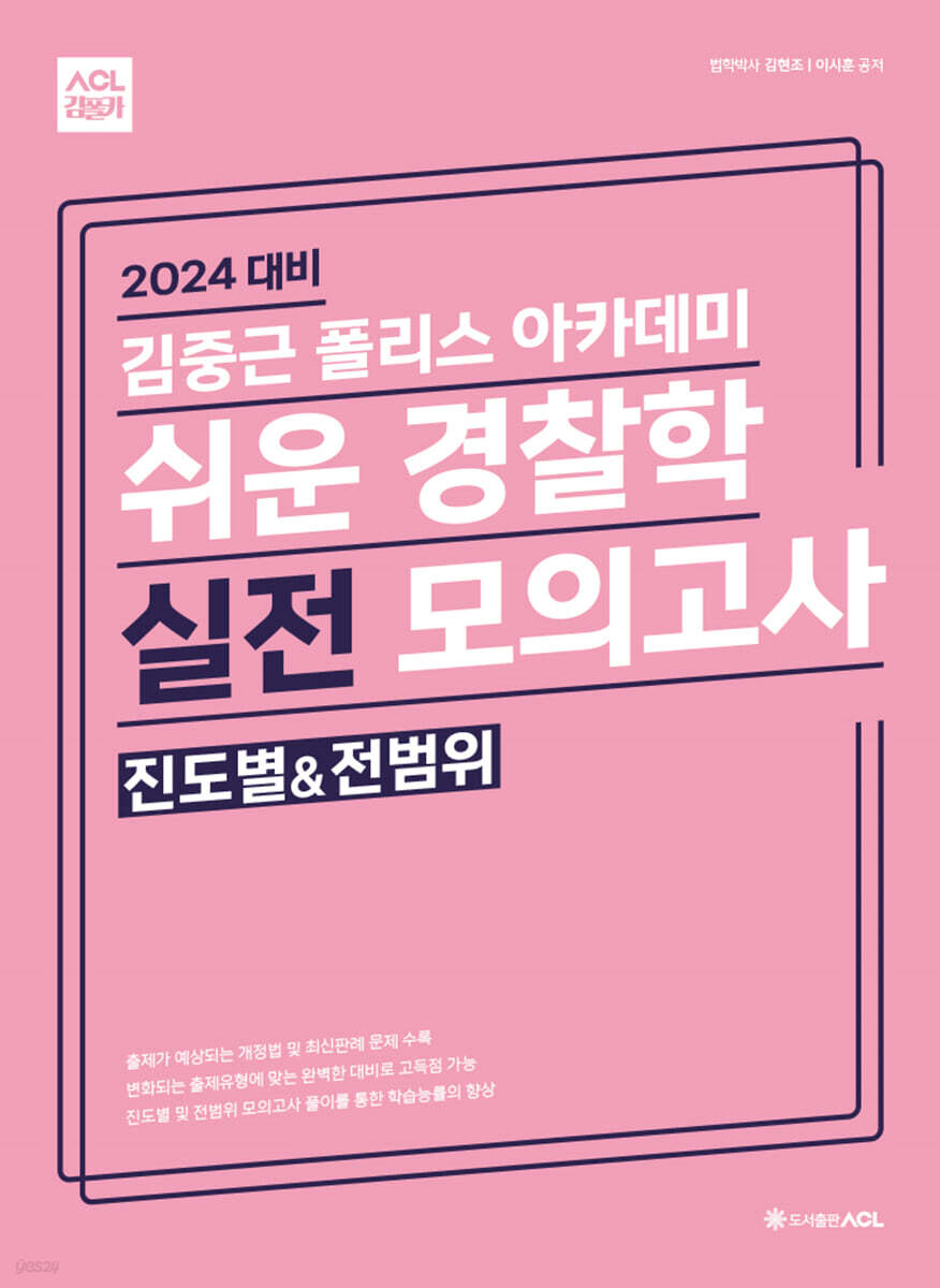 2024 ACL 김중근 폴리스 아카데미 쉬운 경찰학 실전 모의고사(진도별&전범위) - 예스24