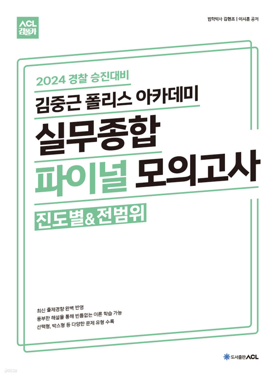2024 ACL 김중근 폴리스 아카데미 실무종합 파이널 모의고사(진도별&전범위) - 예스24