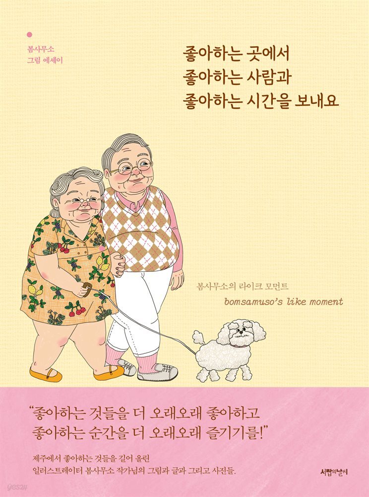 좋아하는 곳에서 좋아하는 사람과 좋아하는 시간을 보내요