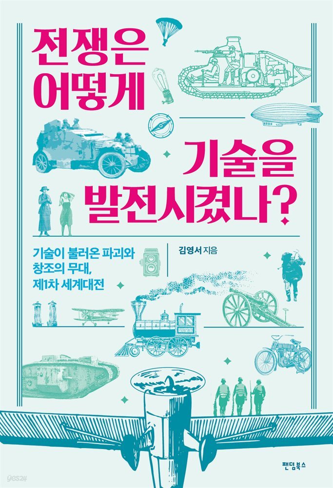 전쟁은 어떻게 기술을 발전시켰나?