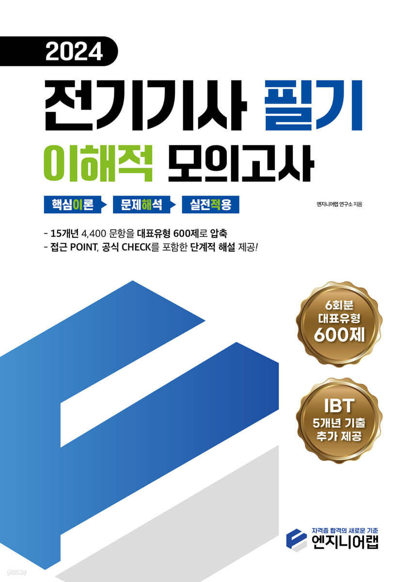 2024 전기기사 필기 이해적 모의고사