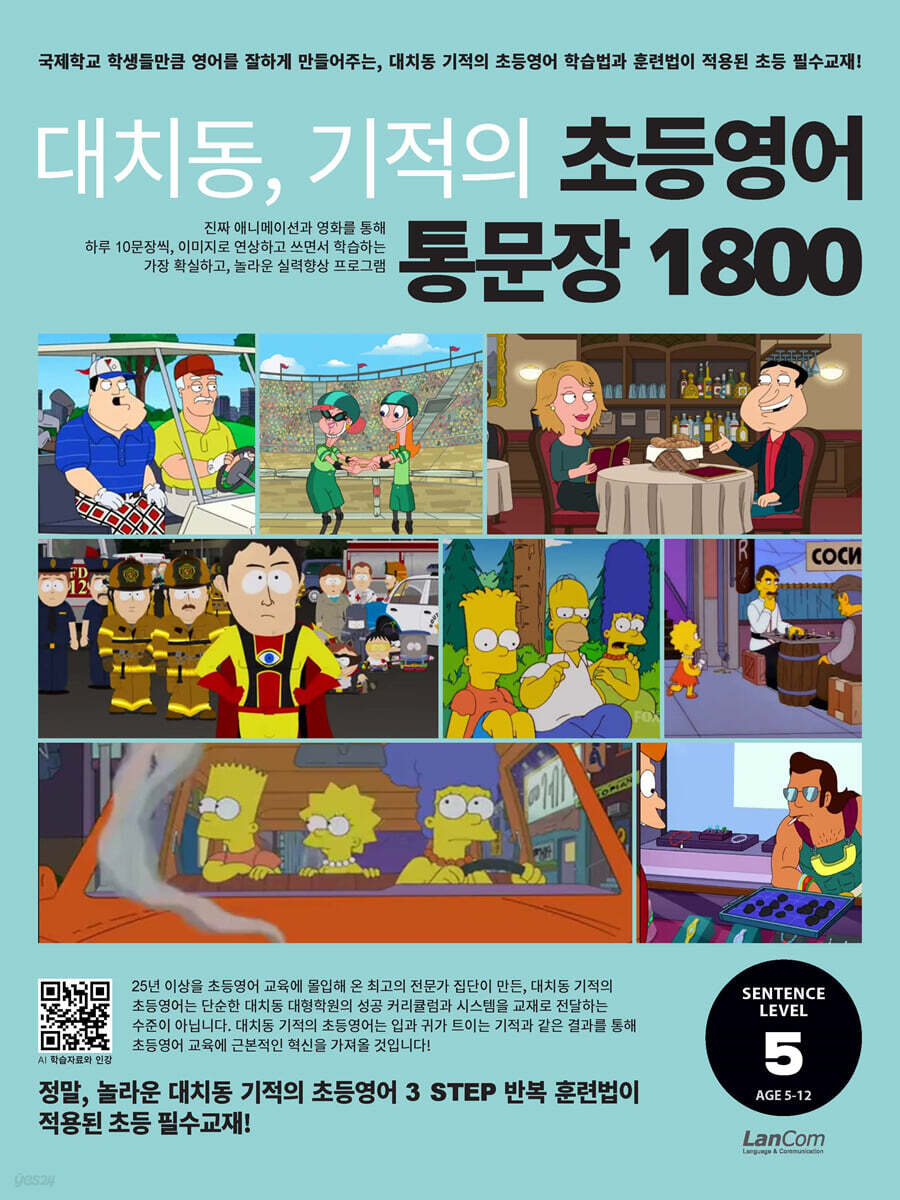 대치동 기적의 초등영어 통문장 1800 5단계