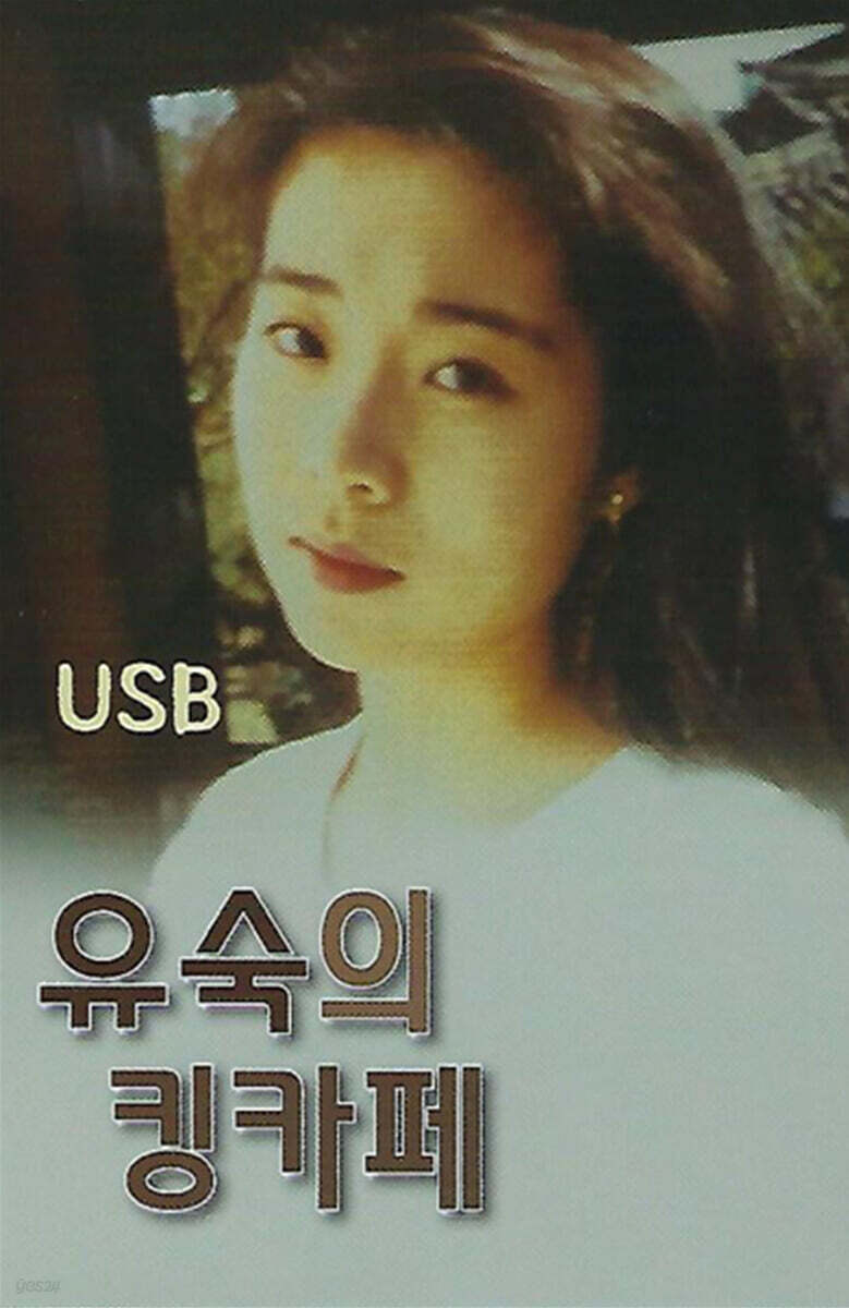 [USB] 유숙의 킹카페 - 예스24