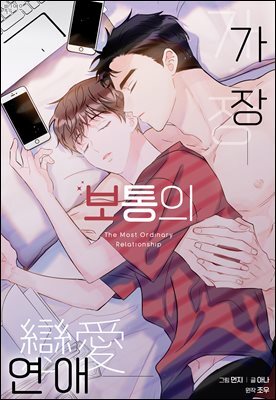 [BL] 가장 보통의 연애
