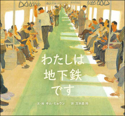 わたしは地下鐵です