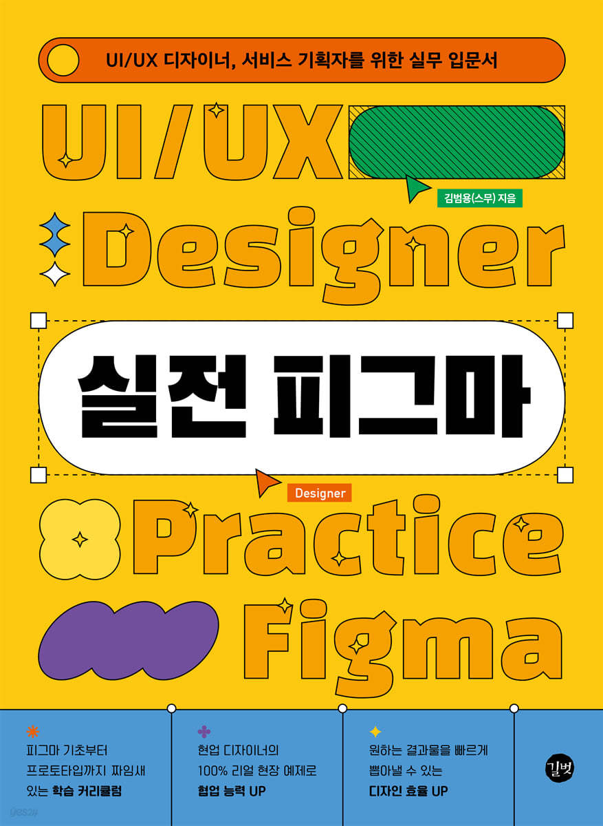 실전 피그마：UI/UX 디자이너, 서비스 기획자를 위한 실무 입문서