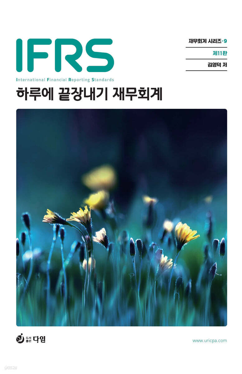 하루에 끝장내기 재무회계 - 예스24