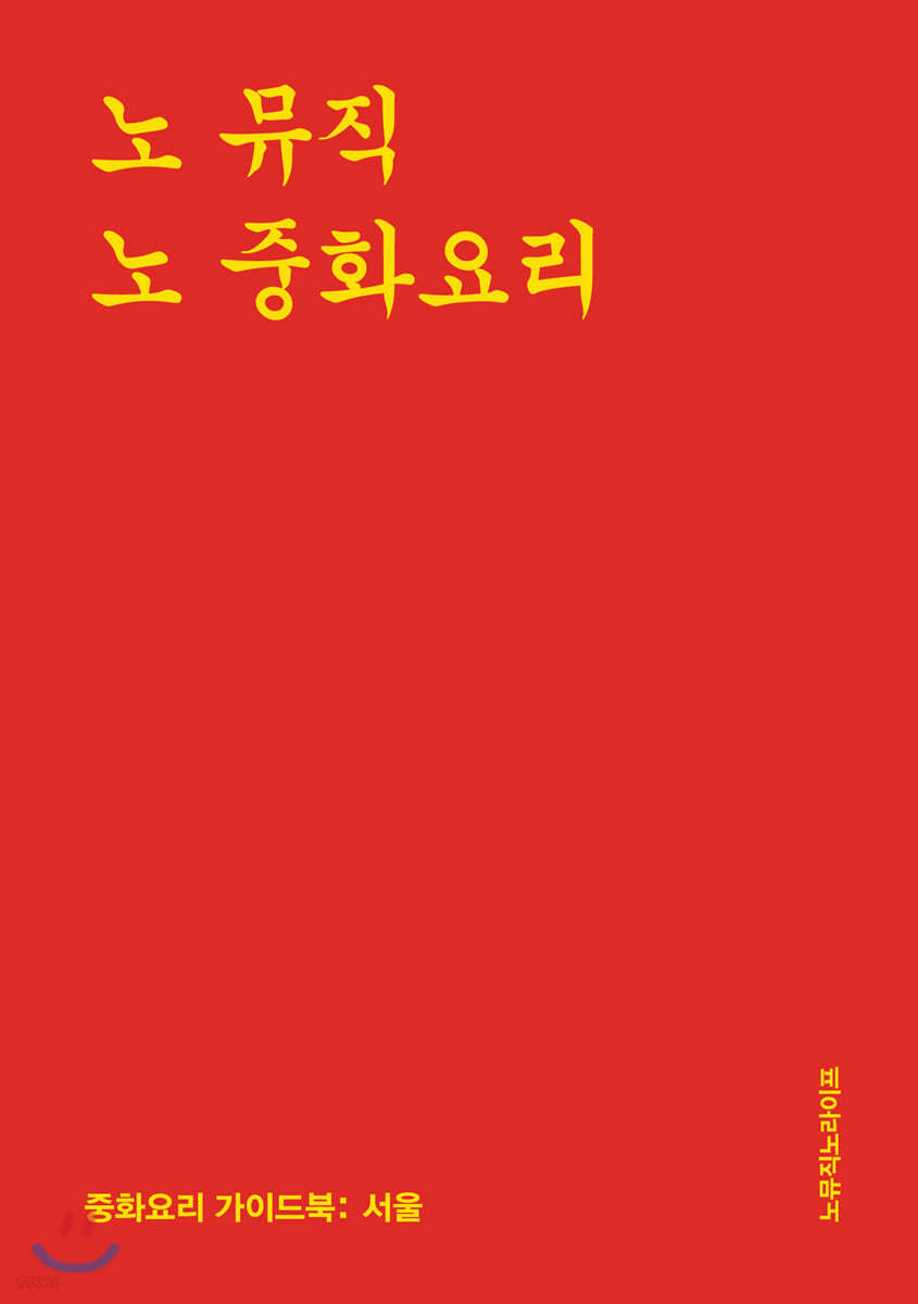 노 뮤직 노 중화요리