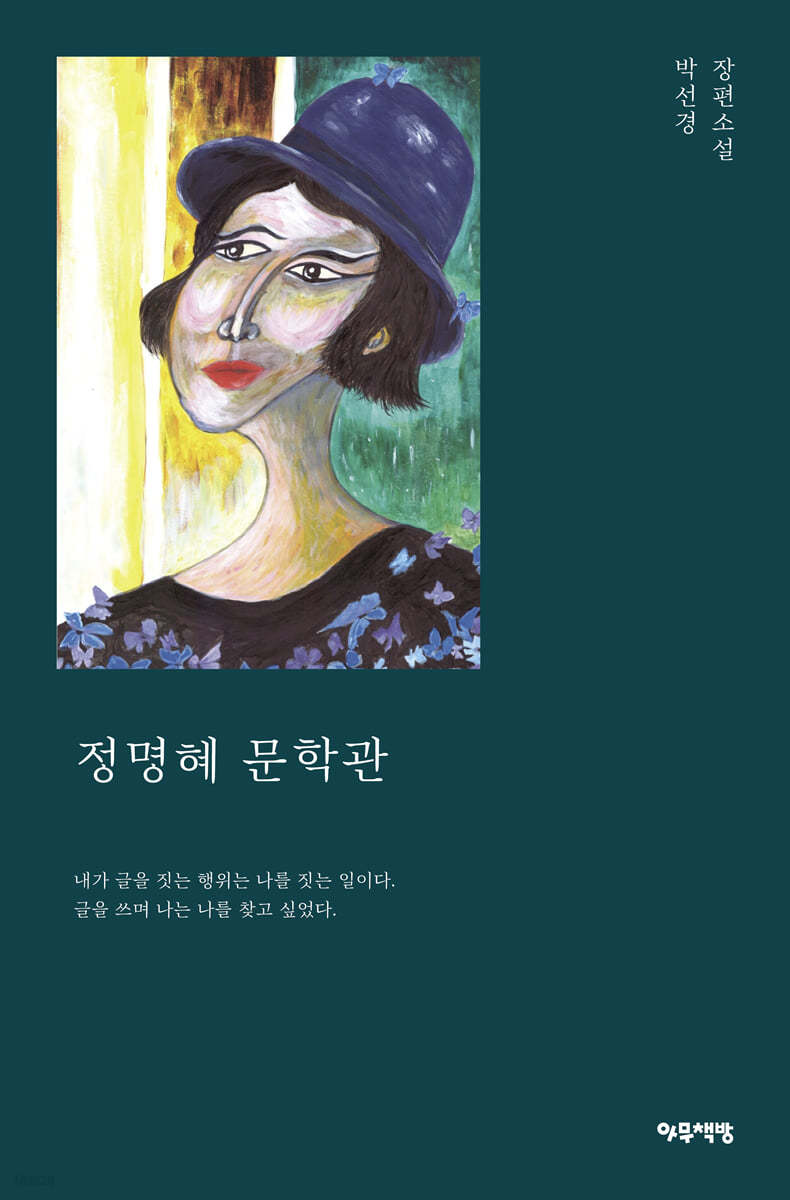 정명혜 문학관