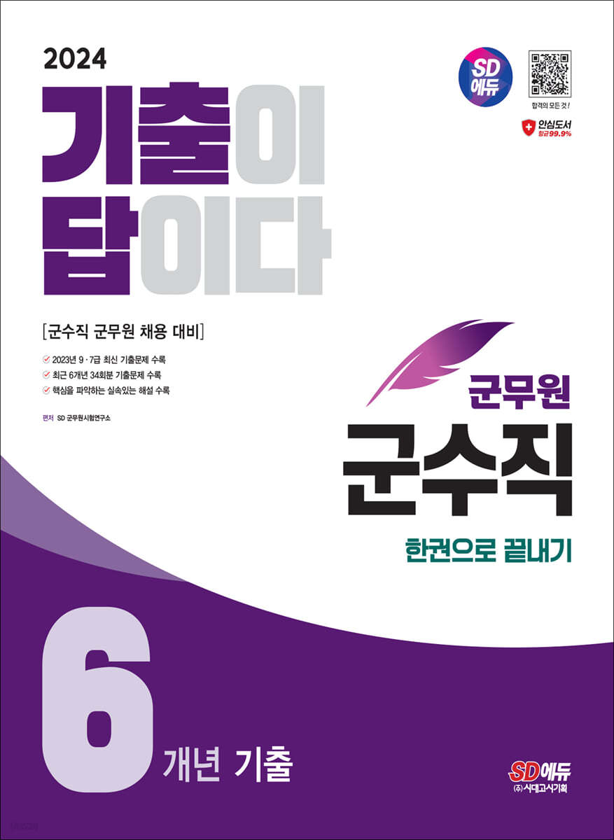 2024 SD에듀 군무원 기출이 답이다 군수직 6개년 기출문제집 한권으로 끝내기