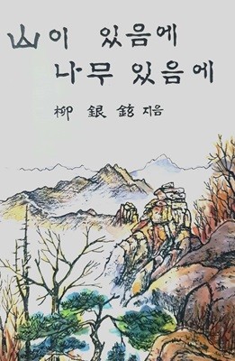 산이 있음에 나무 있음에 - 유은현 시집