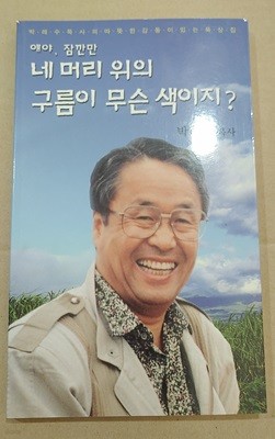 [박래수 목사] 네 머리 위의 구름이 무슨 색이지?