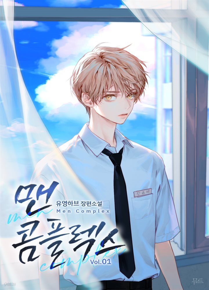 [BL] 맨 콤플렉스(Men Complex) 1권