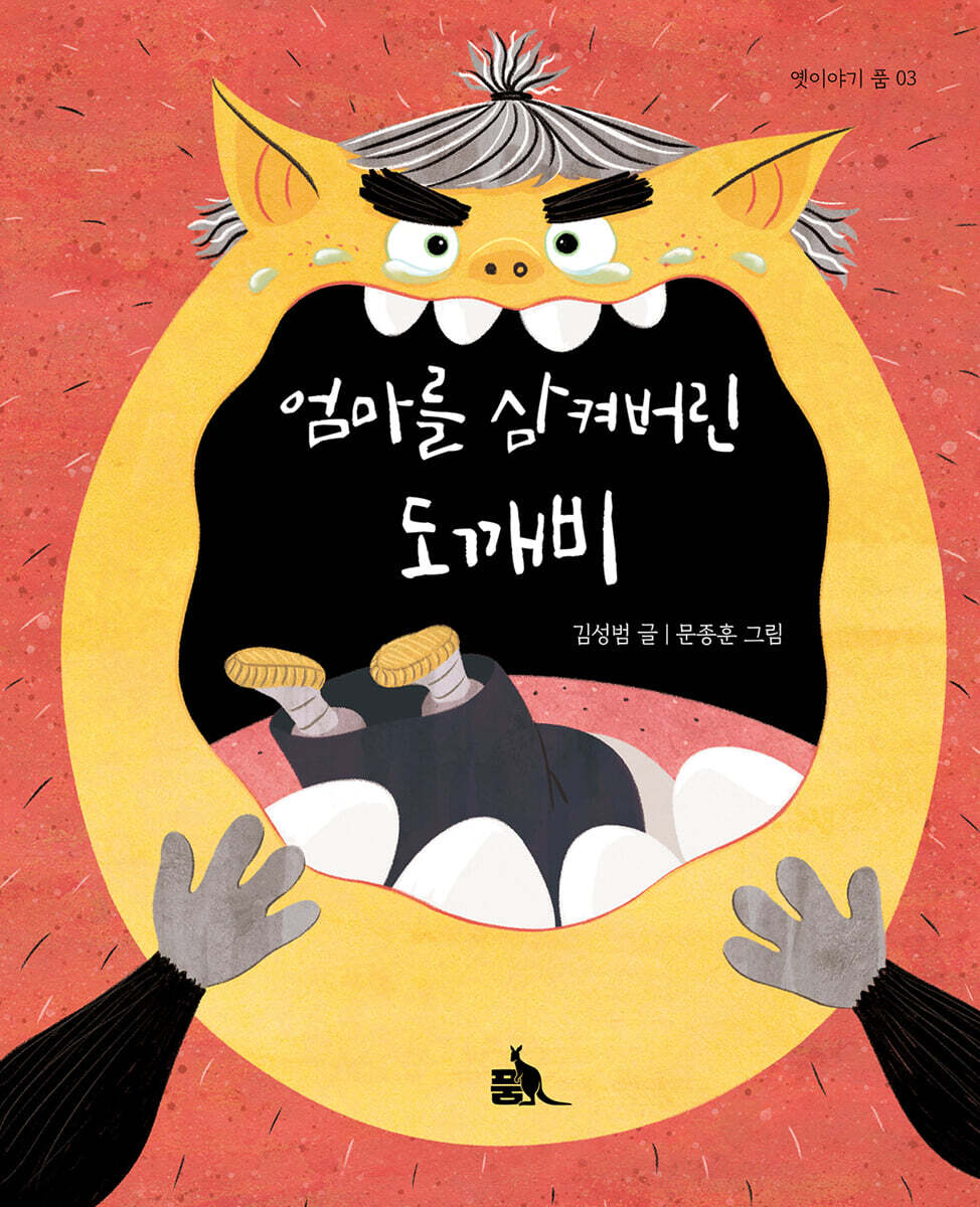 엄마를 삼켜버린 도깨비