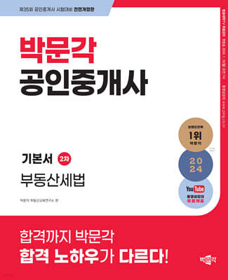 2024 박문각 공인중개사 기본서 2차 부동산세법