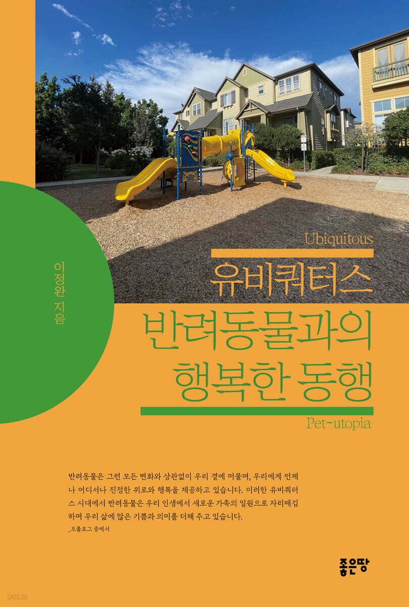 유비쿼터스 반려동물과의 행복한 동행