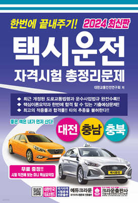 2024 한번에 끝내주기 택시운전자격시험 총정리문제(대전충남충북)