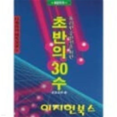 초반의 30수 : 유리한 중반전을 위한