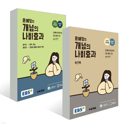 EBS 윤혜정의 개념의 나비효과 + 워크북 세트 (2024년)
