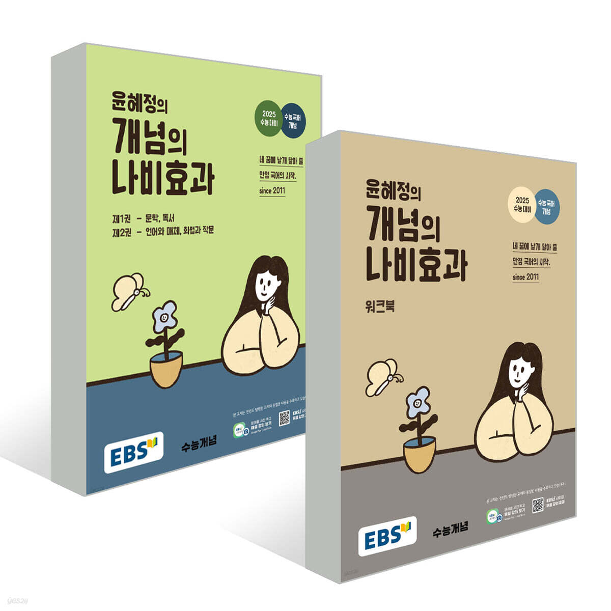 EBS 윤혜정의 개념의 나비효과 + 워크북 세트 (2025년용)