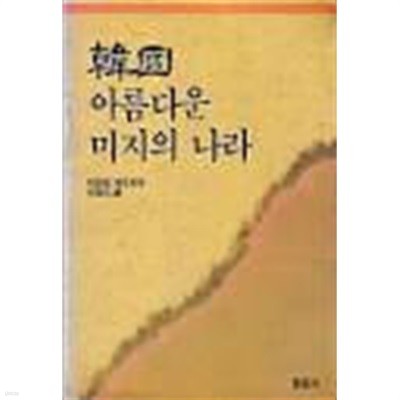 한국 아름다운 미지의 나라 (987 초판)