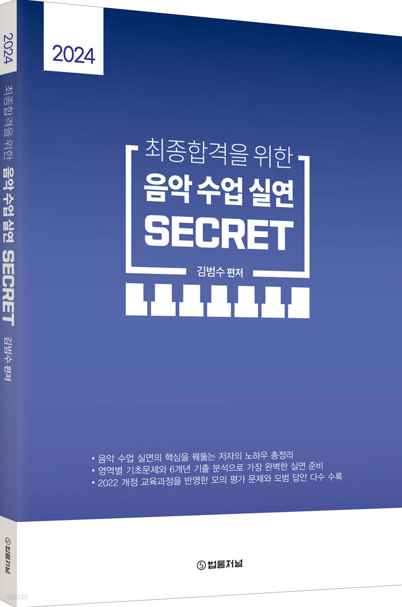 2024 김범수 최종합격을 위한 음악수업실연 SECRET