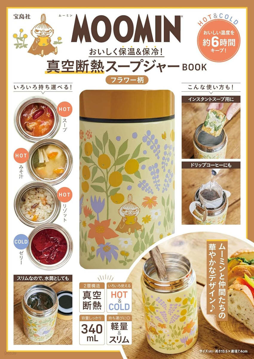 MOOMIN おいしく保溫&保冷! 眞空斷熱ス-プジャ- BOOK フラワ-柄