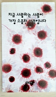 지금 사랑하는 사람이 가장 소중한 사람입니다