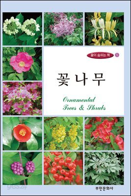 꽃이 숨쉬는 책 5 꽃나무