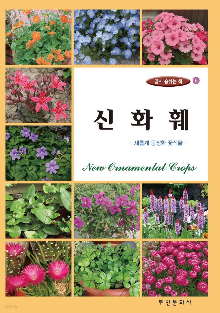 꽃이 숨쉬는 책 6 신화훼 : 새롭게 등장한 꽃식물
