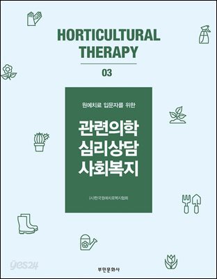 원예치료 입문자를 위한 관련의학 심리상담 사회복지