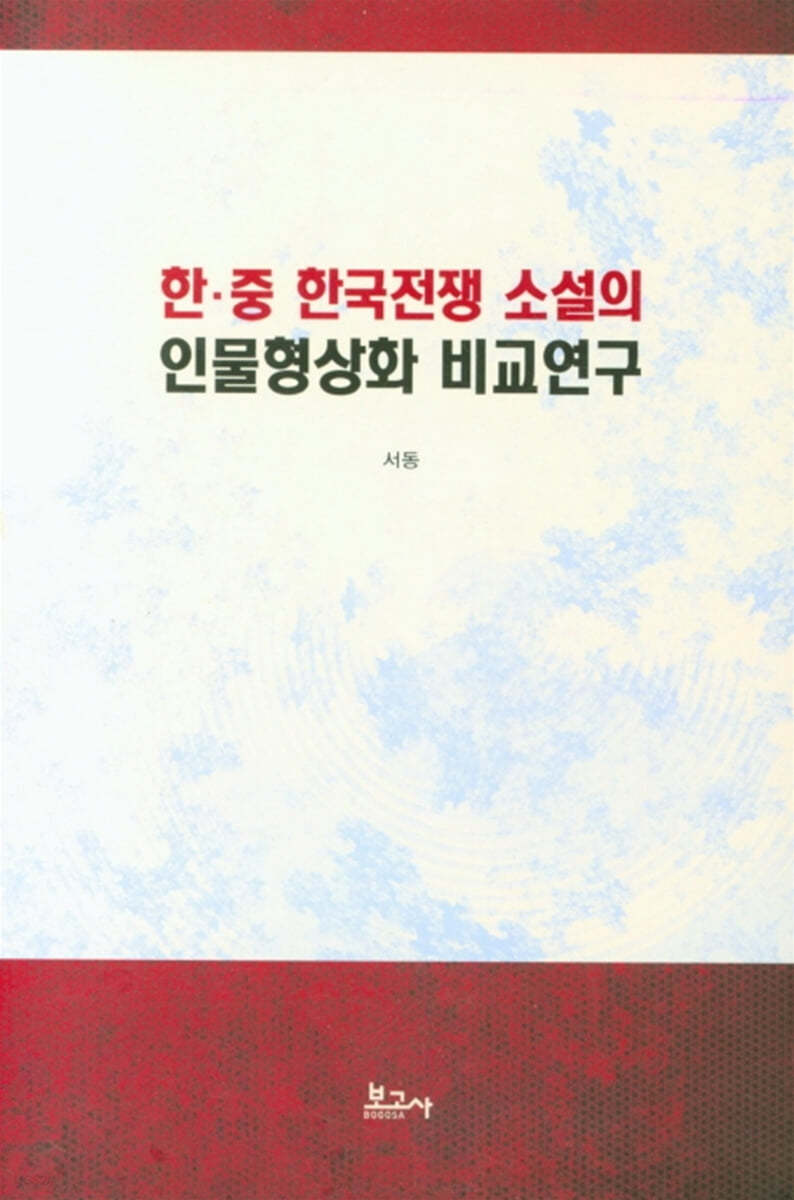 한 중 한국전쟁 소설의 인물형상화 비교연구