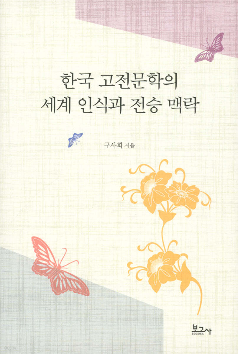 한국 고전문학의 세계 인식과 전승 맥락