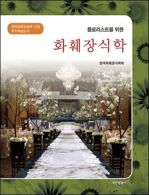 화훼장식학
