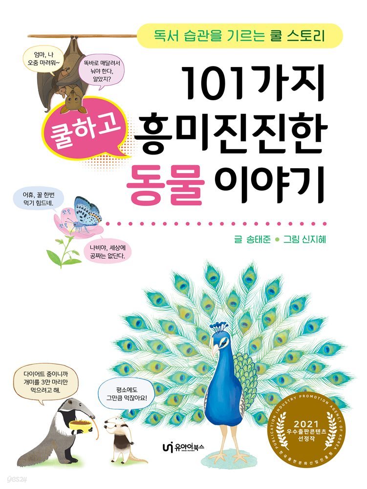 101가지 쿨하고 흥미진진한 동물 이야기