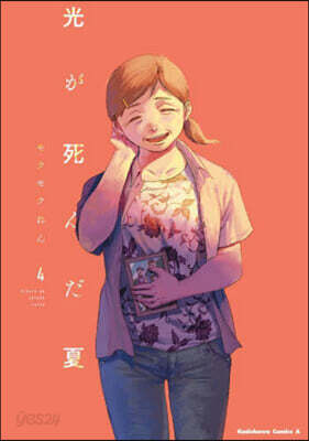 光が死んだ夏   4