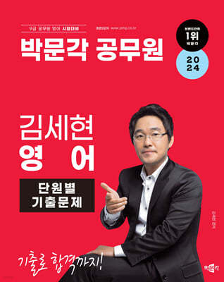 박문각 공무원 2024 김세현 영어 단원별 기출문제