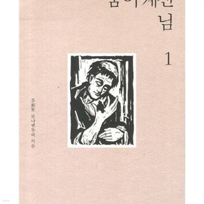 숨어 계신 님 1,2 (전2권) (2011,2014 초판)