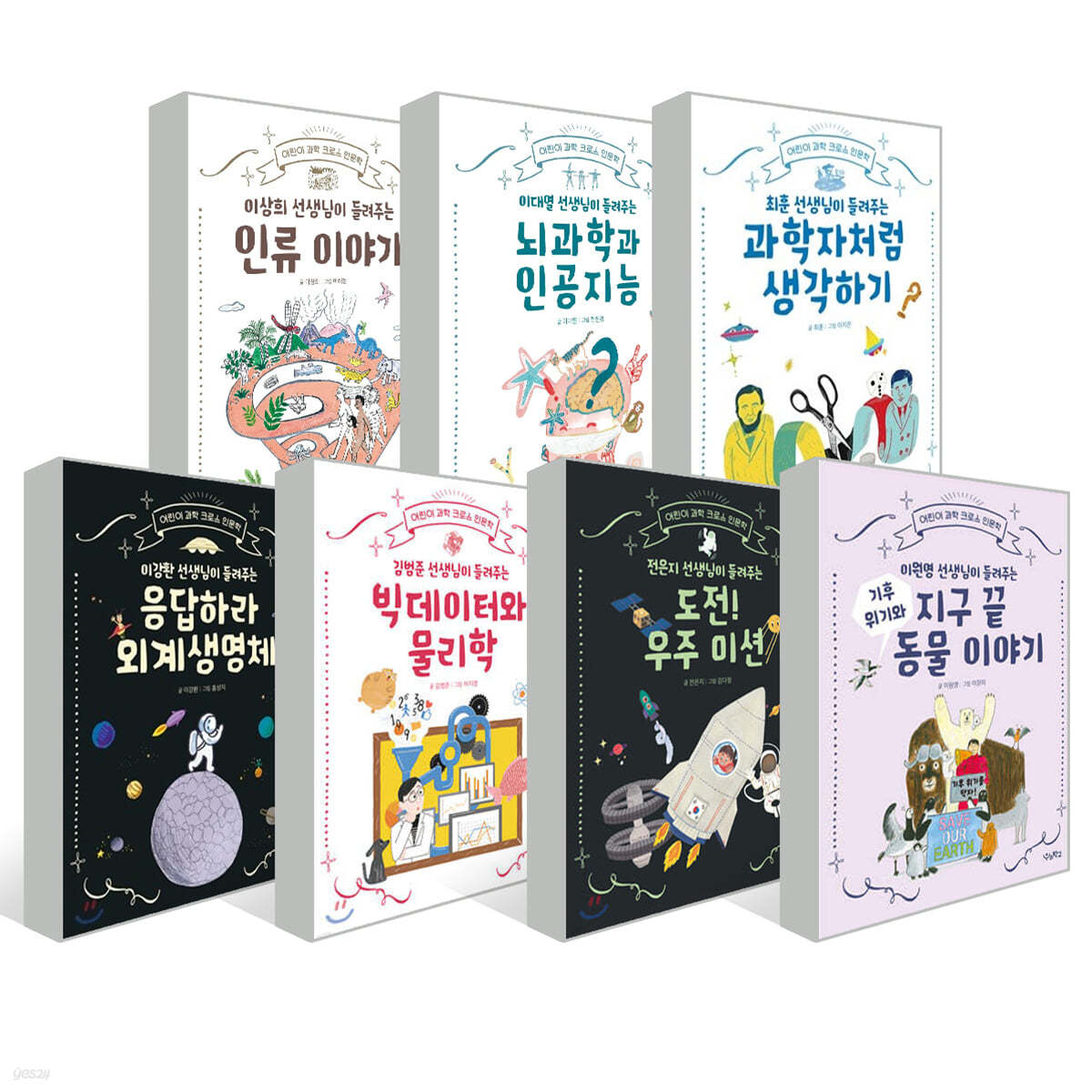 어린이 과학 크로스 인문학 7권 세트