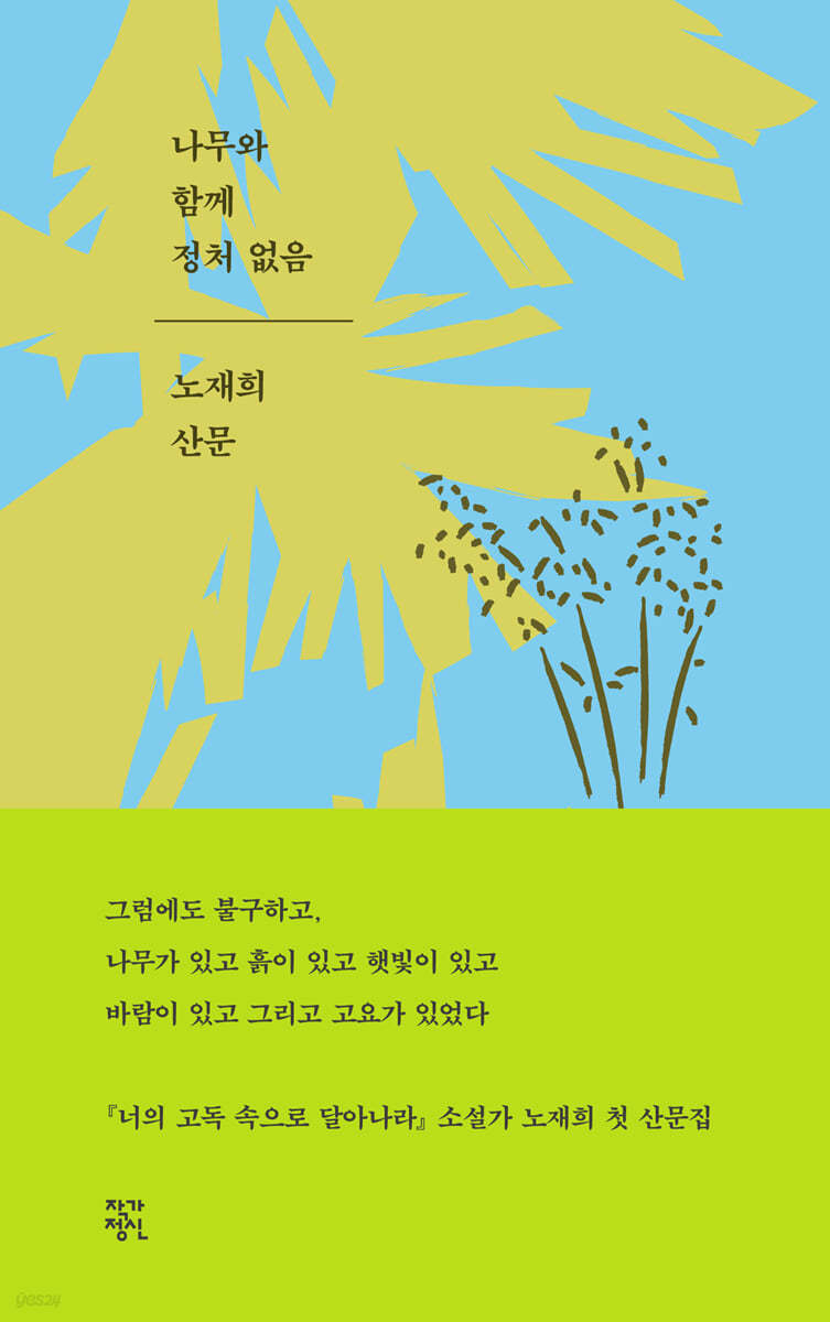 나무와 함께 정처 없음