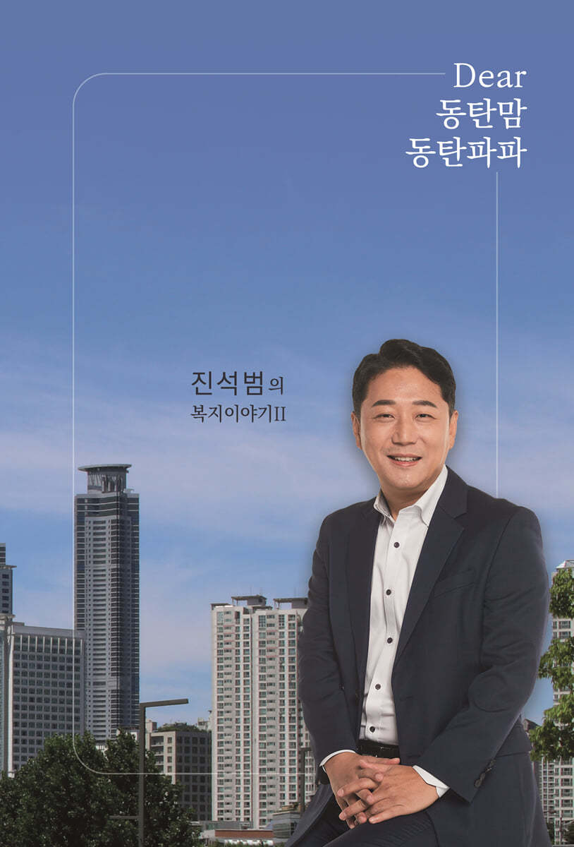 Dear 동탄맘 동탄파파