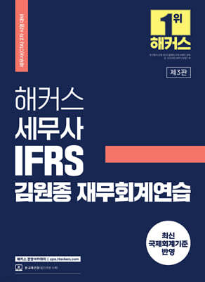 해커스 세무사 IFRS 김원종 재무회계연습